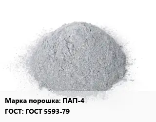 Алюминиевый порошок ПАП-4 ГОСТ: ГОСТ 5593-79